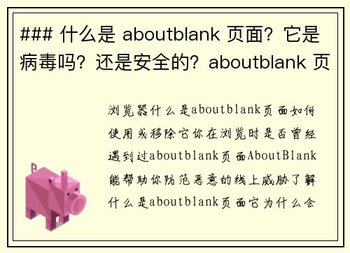 ### 什么是 aboutblank 页面？它是病毒吗？还是安全的？aboutblank 页