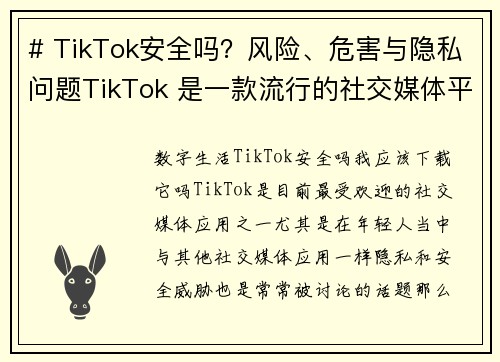 # TikTok安全吗？风险、危害与隐私问题TikTok 是一款流行的社交媒体平台，但它也引发了