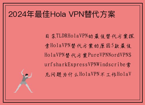 2024年最佳Hola VPN替代方案