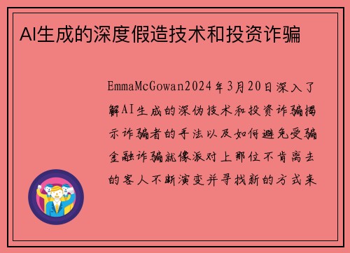 AI生成的深度假造技术和投资诈骗