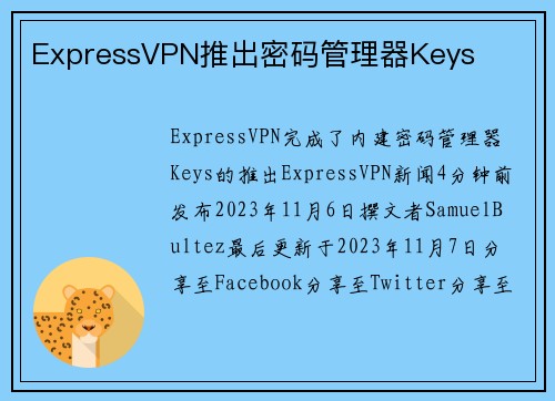 ExpressVPN推出密码管理器Keys 