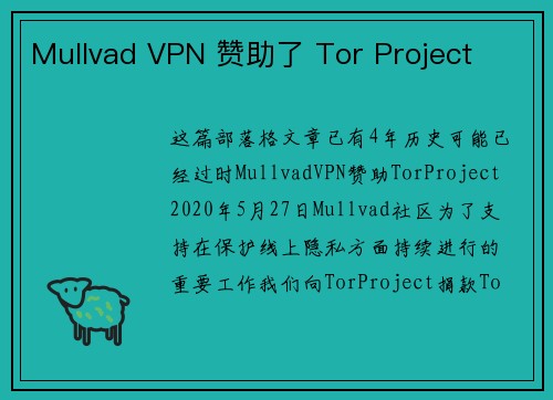 Mullvad VPN 赞助了 Tor Project 