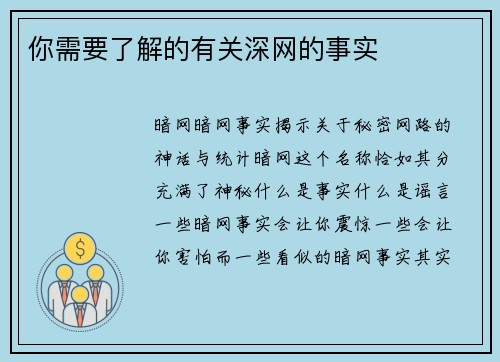 你需要了解的有关深网的事实