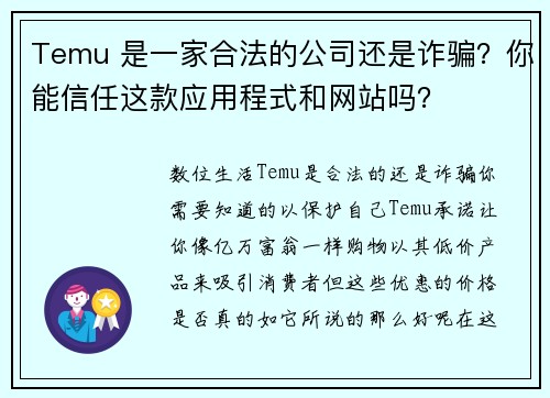 Temu 是一家合法的公司还是诈骗？你能信任这款应用程式和网站吗？