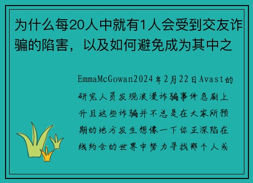 为什么每20人中就有1人会受到交友诈骗的陷害，以及如何避免成为其中之一