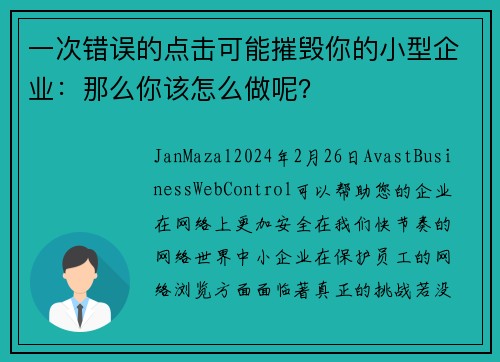 一次错误的点击可能摧毁你的小型企业：那么你该怎么做呢？